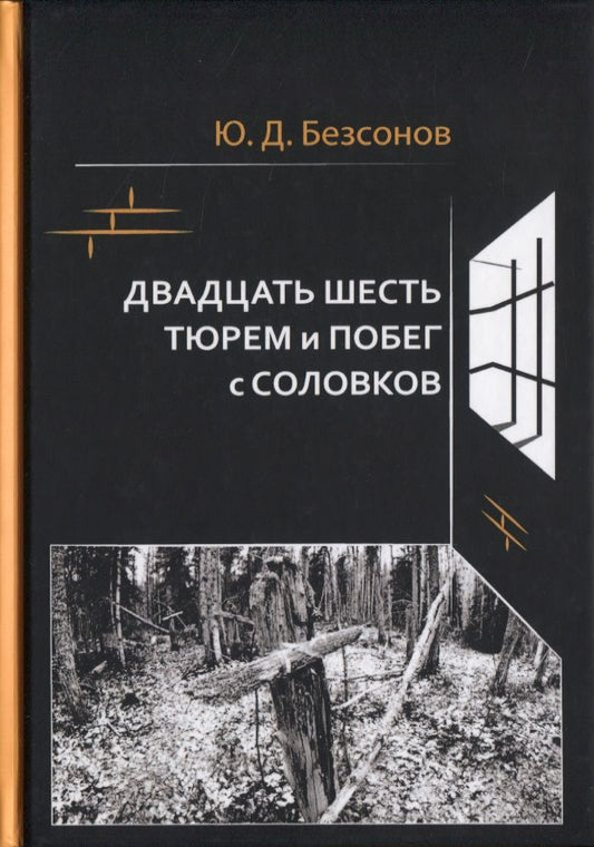 Обложка книги "Безсонов: Двадцать шесть тюрем и побег с Соловков"