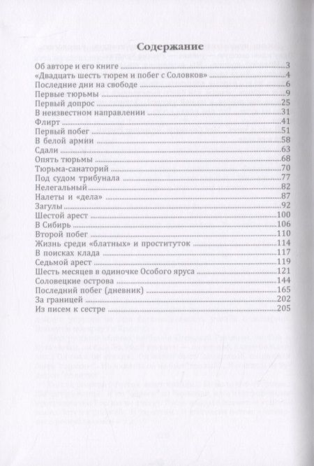 Фотография книги "Безсонов: Двадцать шесть тюрем и побег с Соловков"