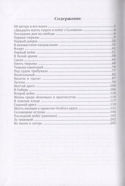 Фотография книги "Безсонов: Двадцать шесть тюрем и побег с Соловков"