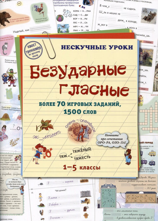 Обложка книги "Безударные гласные. Более 70 игровых заданий"