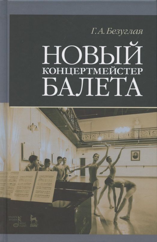 Обложка книги "Безуглая: Новый концертмейстер балета. Учебное пособие"