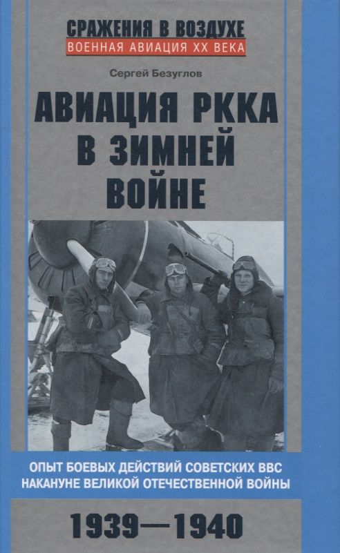 Обложка книги "Безуглов: Авиация РККА в Зимней войне. Опыт боевых действий советских ВВС накануне Великой Отечественной войны"