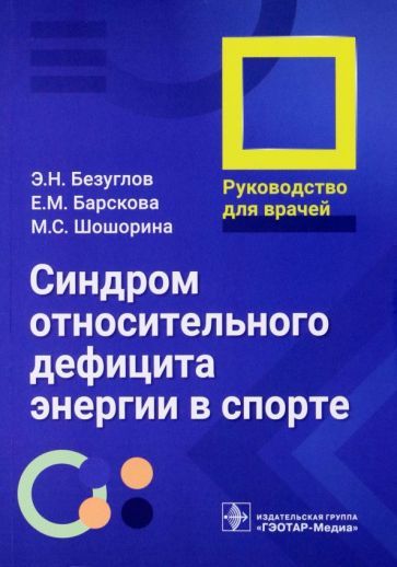 Обложка книги "Безуглов, Барскова, Шошорина: Синдром относительного дефицита энергии в спорте. Руководство для врачей"