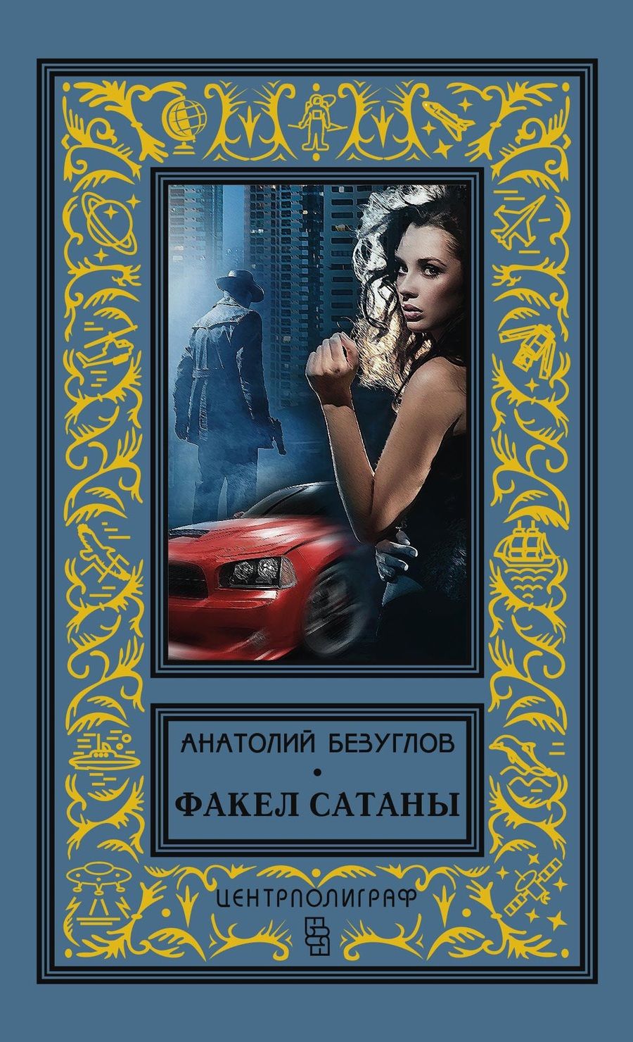 Обложка книги "Безуглов: Факел сатаны"