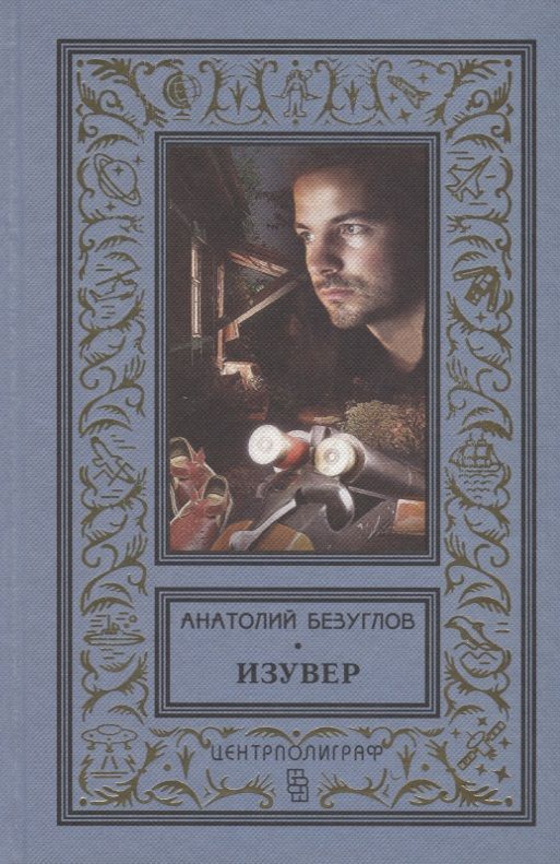 Обложка книги "Безуглов: Изувер"