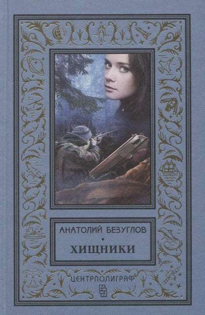 Обложка книги "Безуглов: Хищники"