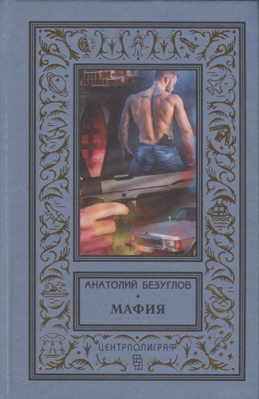 Обложка книги "Безуглов: Мафия"