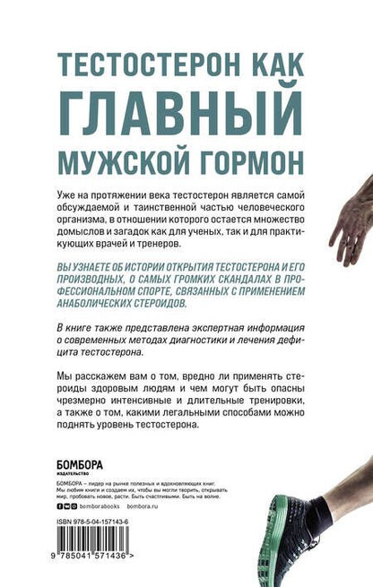 Фотография книги "Безуглов, Мсхалая, Лазарев: Его величество тестостерон. Путеводитель по жизни полной сил"