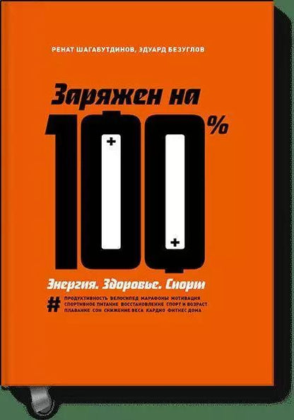 Обложка книги "Безуглов, Шагабутдинов: Заряжен на 100%. Энергия. Здоровье. Спорт"