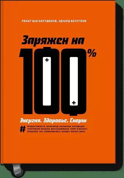 Обложка книги "Безуглов, Шагабутдинов: Заряжен на 100%. Энергия. Здоровье. Спорт"