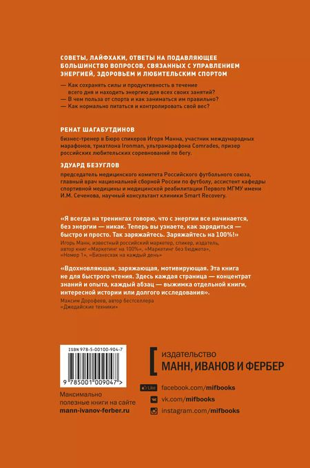 Фотография книги "Безуглов, Шагабутдинов: Заряжен на 100%. Энергия. Здоровье. Спорт"