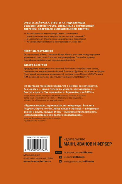 Фотография книги "Безуглов, Шагабутдинов: Заряжен на 100%. Энергия. Здоровье. Спорт"