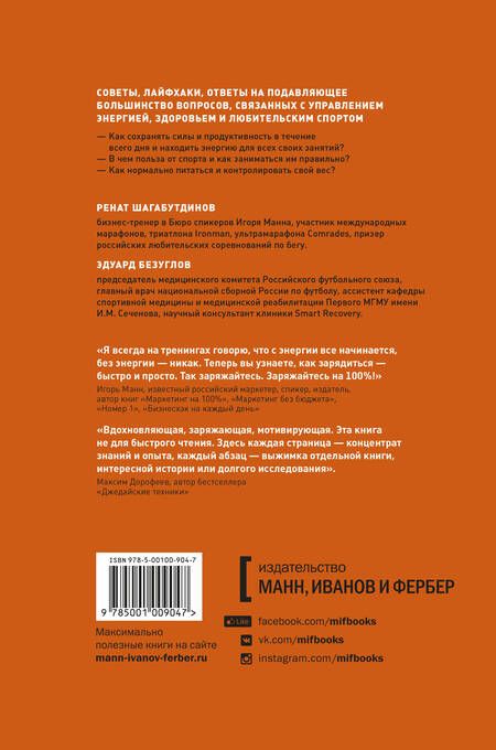 Фотография книги "Безуглов, Шагабутдинов: Заряжен на 100%. Энергия. Здоровье. Спорт"