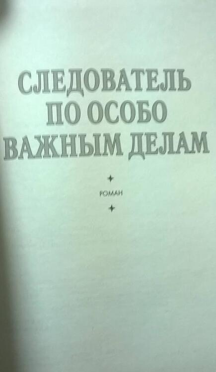 Фотография книги "Безуглов: Следователь по особо важным делам"