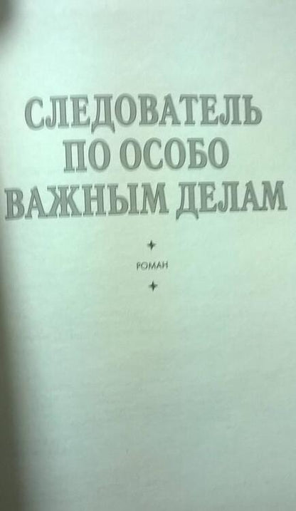 Фотография книги "Безуглов: Следователь по особо важным делам"