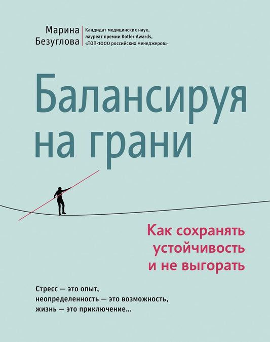 Обложка книги "Безуглова: Балансируя на грани. Как сохранять устойчивость и не выгорать"