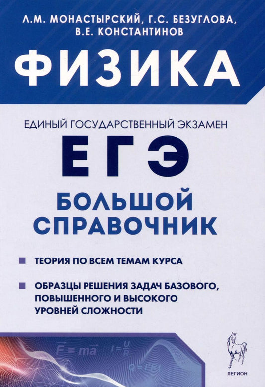 Обложка книги "Безуглова, Константинов, Монастырский: Физика. Большой справочник для подготовки к ЕГЭ"