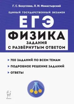 Обложка книги "Безуглова, Монастырский: ЕГЭ. Физика. Задания с развёрнутым ответом"