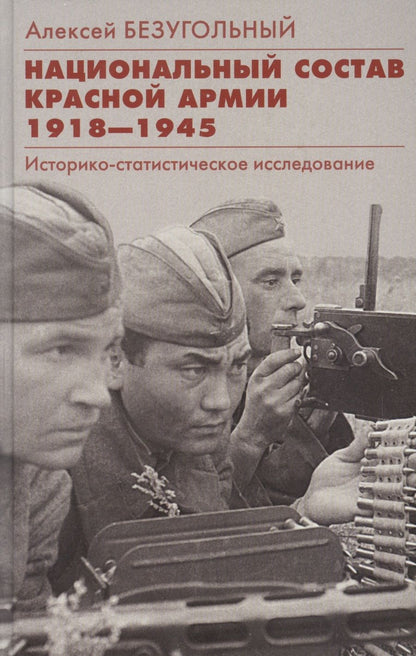 Обложка книги "Безугольный: Национальный состав Красной армии. 1918–1945"
