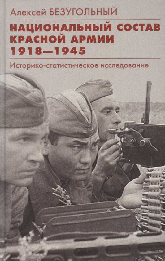 Обложка книги "Безугольный: Национальный состав Красной армии. 1918–1945"