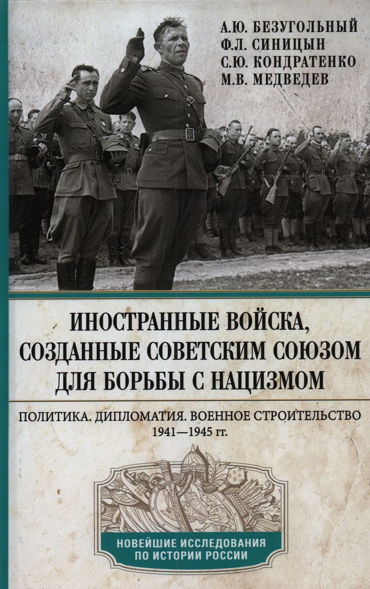 Обложка книги "Безугольный, Синицын, Кондратенко: Иностранные войска, созданные Советским Союзом для борьбы с нацизмом"