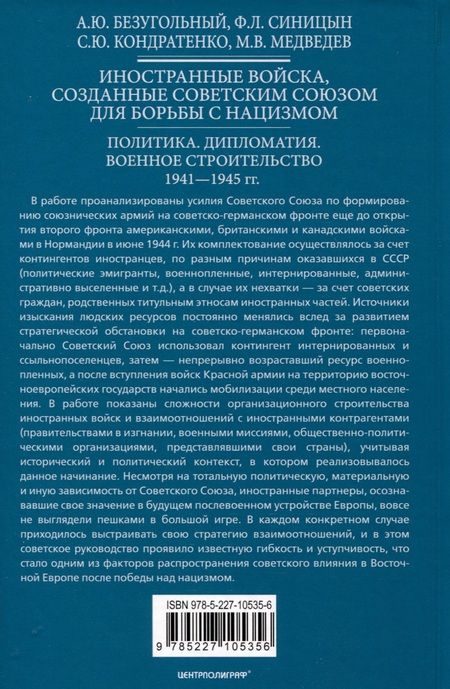 Фотография книги "Безугольный, Синицын, Кондратенко: Иностранные войска, созданные Советским Союзом для борьбы с нацизмом"