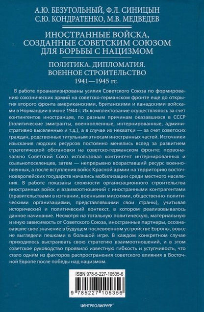 Фотография книги "Безугольный, Синицын, Кондратенко: Иностранные войска, созданные Советским Союзом для борьбы с нацизмом"