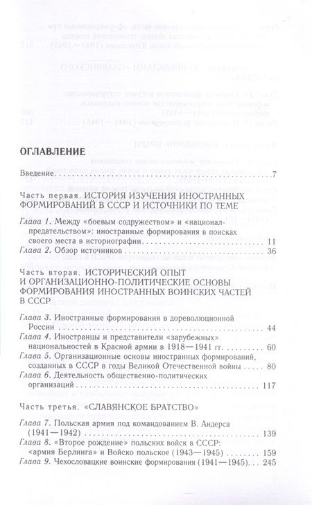 Фотография книги "Безугольный, Синицын, Кондратенко: Иностранные войска, созданные Советским Союзом для борьбы с нацизмом"
