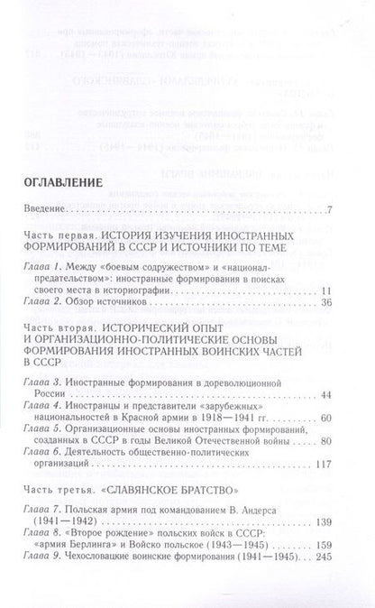 Фотография книги "Безугольный, Синицын, Кондратенко: Иностранные войска, созданные Советским Союзом для борьбы с нацизмом"