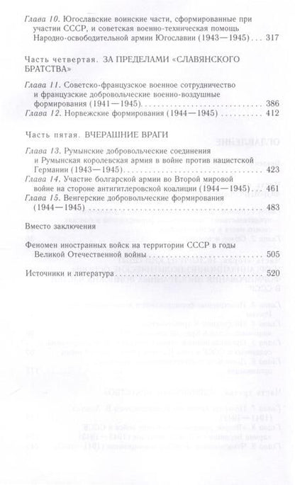 Фотография книги "Безугольный, Синицын, Кондратенко: Иностранные войска, созданные Советским Союзом для борьбы с нацизмом"
