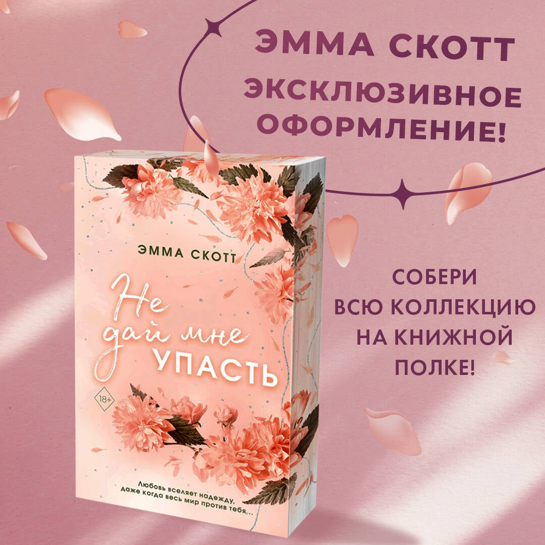 Фотография книги "Безумная любовь. Не дай мне упасть"