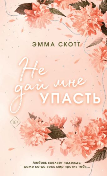 Обложка книги "Безумная любовь. Не дай мне упасть"