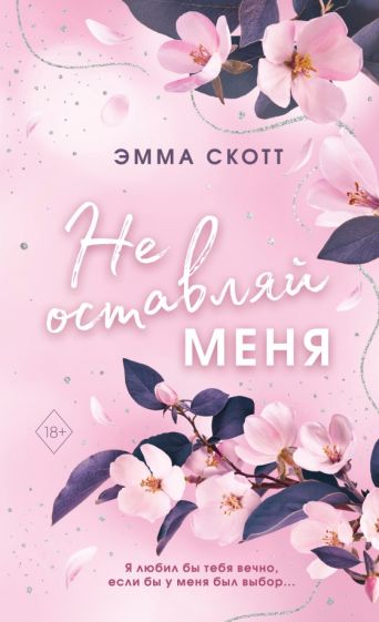 Обложка книги "Безумная любовь. Не оставляй меня"