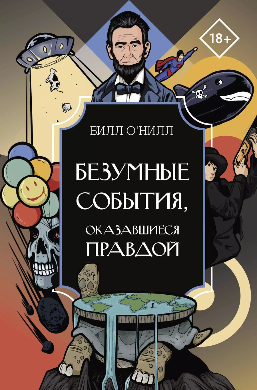 Обложка книги "Безумные события, оказавшиеся правдой"