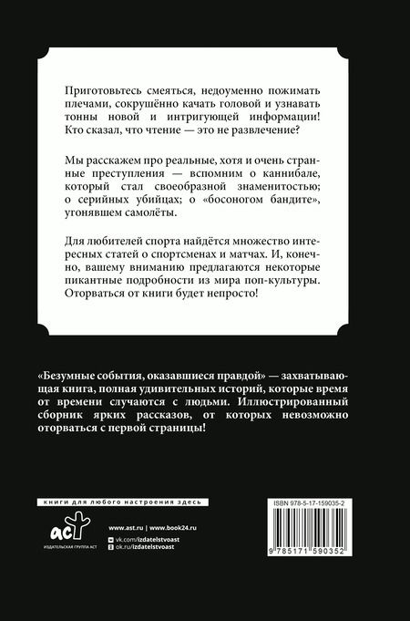 Фотография книги "Безумные события, оказавшиеся правдой"