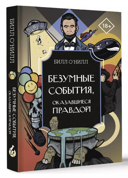 Фотография книги "Безумные события, оказавшиеся правдой"