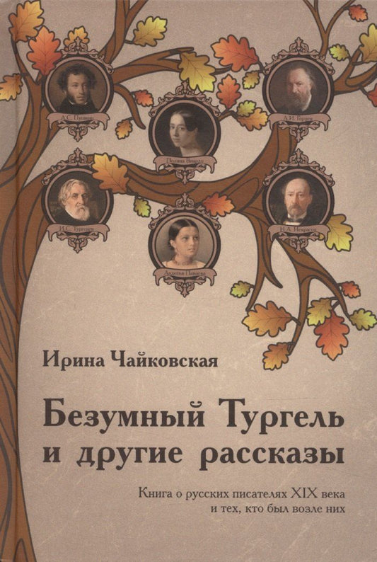 Обложка книги "Безумный Тургель и другие рассказы. Книга о русских писателях XIX века и тех, кто был"