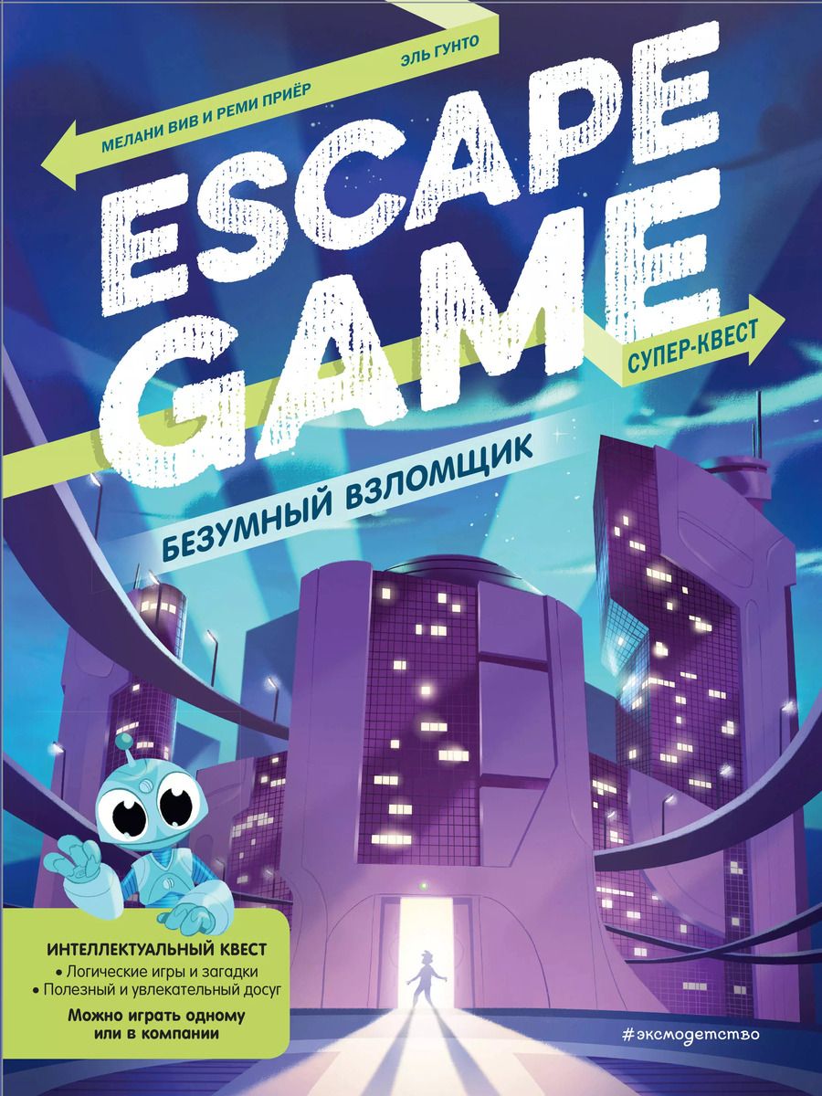 Обложка книги "Безумный взломщик. Escape Game"