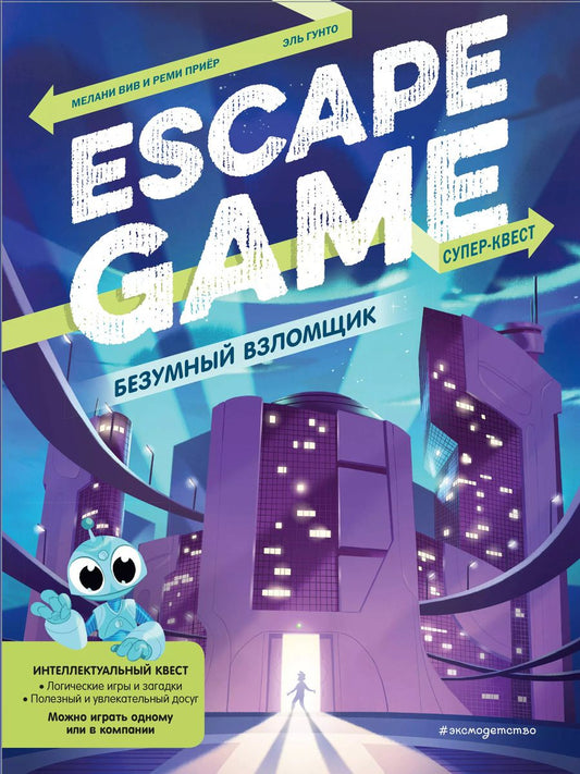Обложка книги "Безумный взломщик. Escape Game"