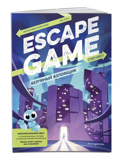 Фотография книги "Безумный взломщик. Escape Game"