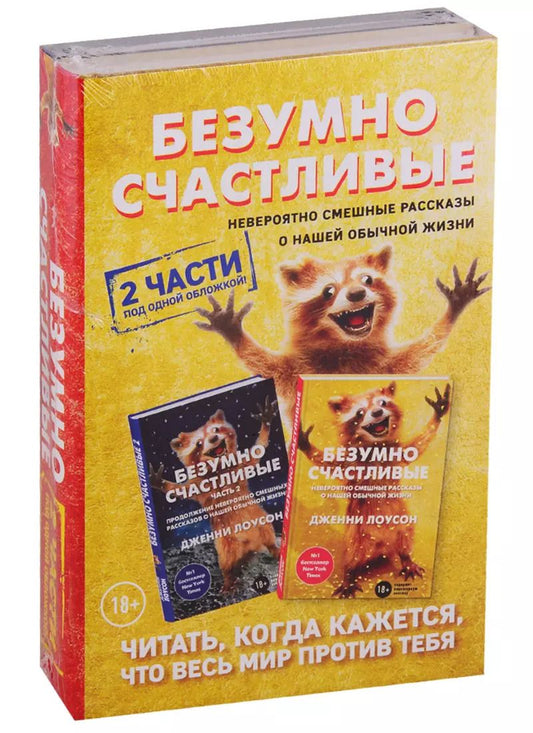 Обложка книги "Безумно счастливые. Невероятно смешные рассказы о нашей обычной жизни (комплект из 2-х книг)"