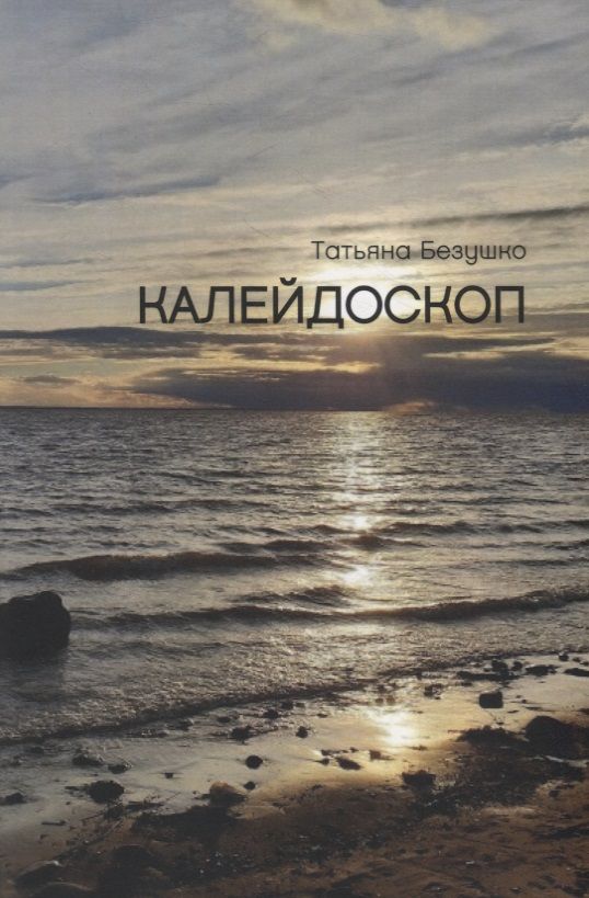 Обложка книги "Безушко: Калейдоскоп"