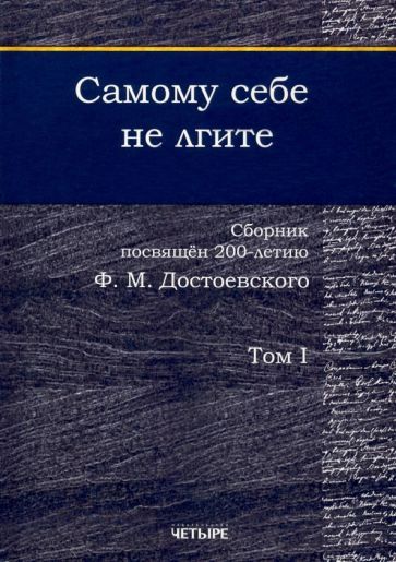 Обложка книги "Безусова, Аббаслы, Бабарыкин: Самому себе не лгите. Сборник. Том 1"