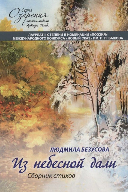 Обложка книги "Безусова: Из небесной дали. Сборник стихов"