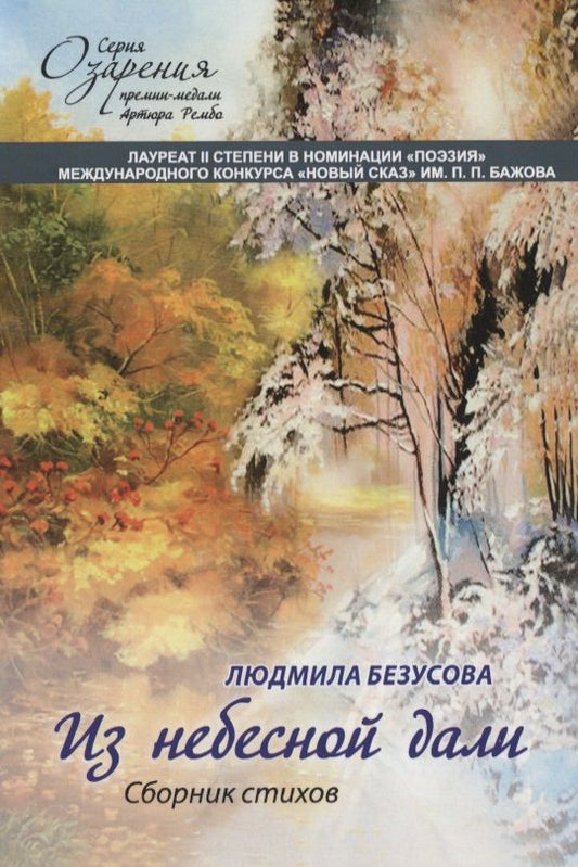 Обложка книги "Безусова: Из небесной дали. Сборник стихов"