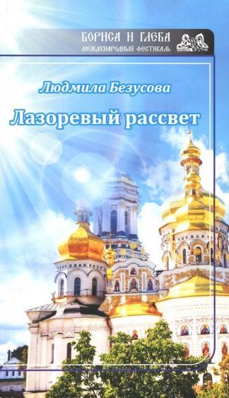 Обложка книги "Безусова: Лазоревый рассвет"