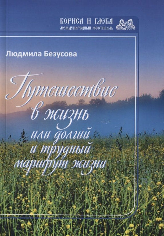 Обложка книги "Безусова: Путешествие в жизнь, или Долгий и трудный маршрут жизни"