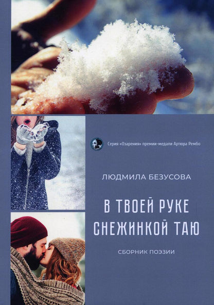 Обложка книги "Безусова: В руке твоей снежинкой таю. Сборник поэзии"