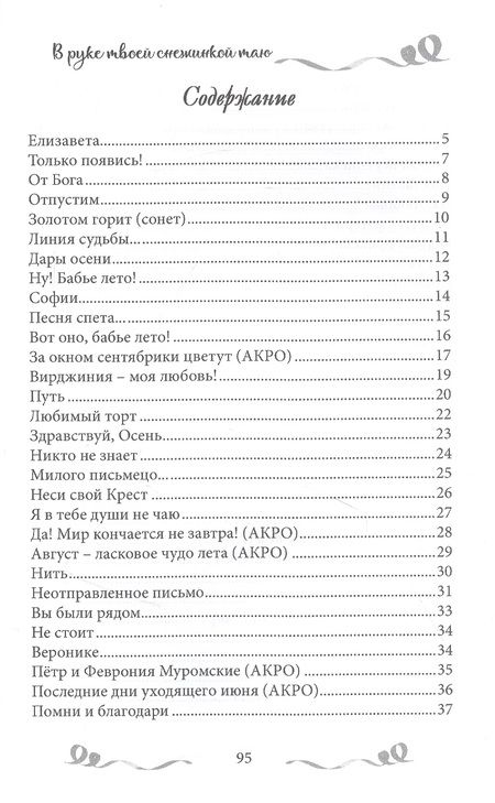 Фотография книги "Безусова: В руке твоей снежинкой таю. Сборник поэзии"