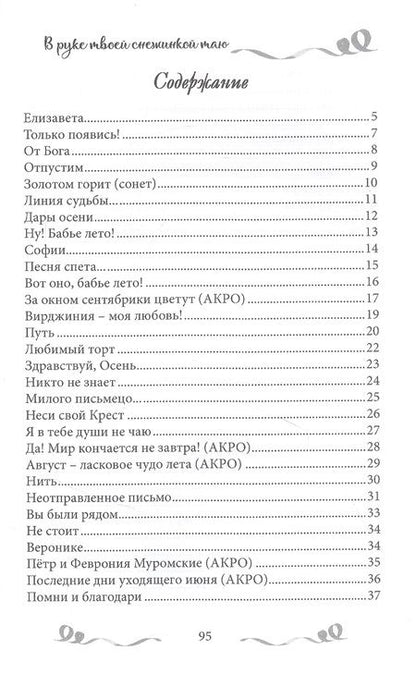 Фотография книги "Безусова: В руке твоей снежинкой таю. Сборник поэзии"